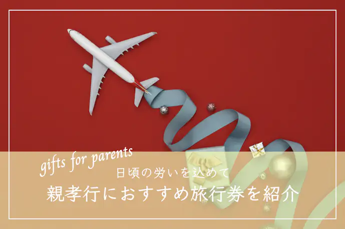 両親へ温泉旅行をプレゼントできるギフト券12選。親孝行におすすめな人気旅行券とは?