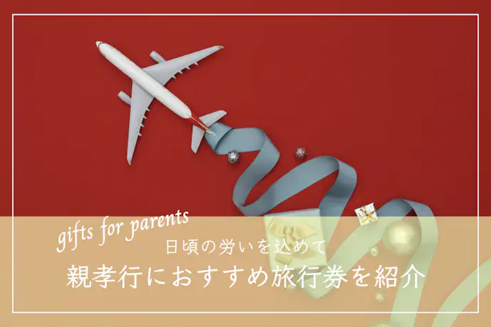 両親へ温泉旅行をプレゼントできるギフト券12選｜親孝行におすすめな人気旅行券とは？