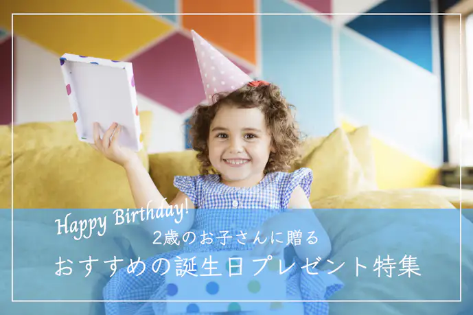 2歳の子供に贈る人気誕生日プレゼント｜ジャンル別おすすめ商品とは