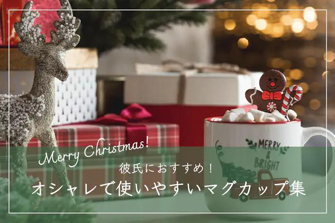 クリスマスプレゼントで彼氏が喜ぶマグカップTOP21。使いやすい人気の一品とは