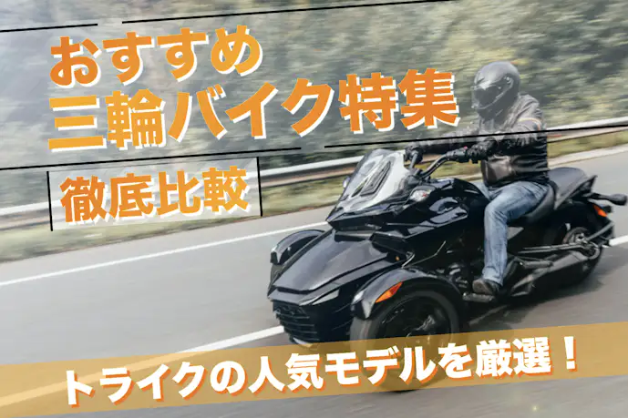 三輪バイクのおすすめ車種10選|人気メーカーのおしゃれモデルを紹介