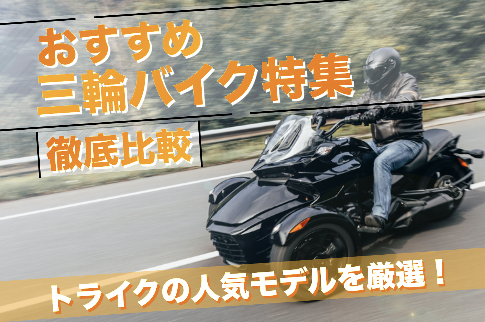 三輪バイクのおすすめ車種10選｜人気メーカーのおしゃれモデルを紹介 | セレクト