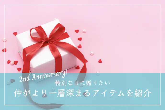 2年記念日に彼女へ贈るプレゼント特集。2人の仲を深める特別なギフトを紹介!