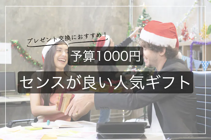 【1,000円】クリスマスのプレゼント交換におすすめの人気ギフト特集
