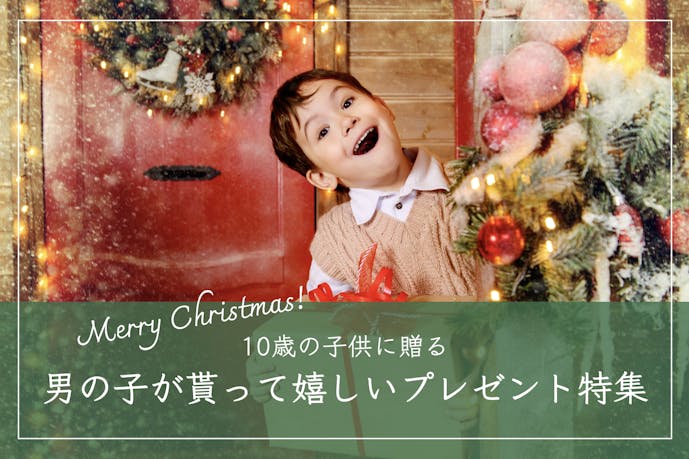 10歳の男の子が喜ぶクリスマスプレゼント｜小学4・5年生におすすめの人気ギフト集