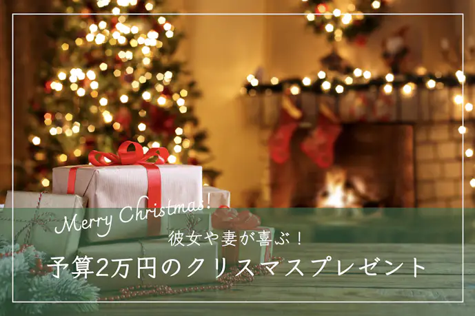 予算2万円で贈るクリスマスプレゼント。彼女や妻が喜ぶアイテムとは
