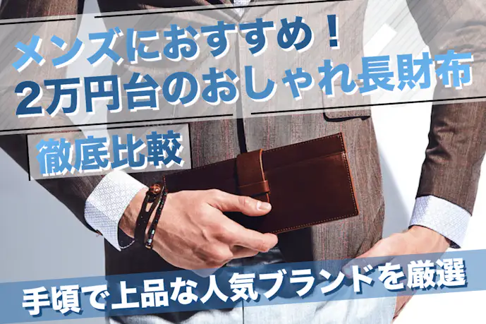 2万円台のオシャレな長財布特集。手頃で上品な人気メンズブランド厳選