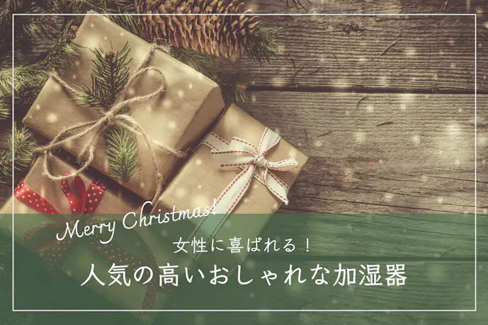 彼女が喜ぶ加湿器のクリスマスプレゼント16選。女性人気の高いおしゃれな一台とは