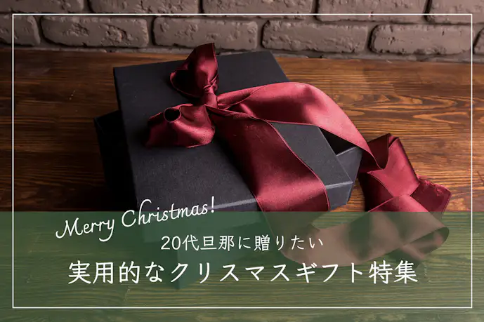 20代旦那が喜ぶクリスマスプレゼント集。おすすめランキングTOP10