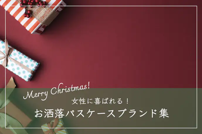 クリスマスプレゼントで喜ばれるパスケース18選。彼女におすすめのおしゃれブランド厳選