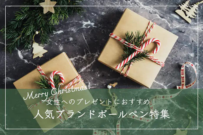 彼女へのクリスマスプレゼントで“確実に喜ばれる”ボールペン11選