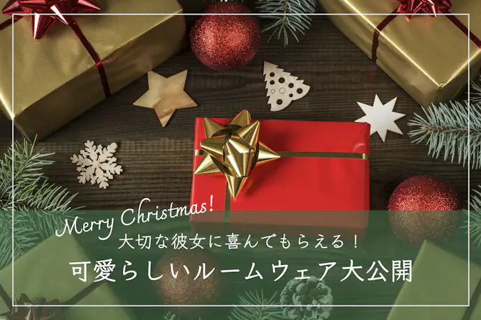 彼女へのクリスマスプレゼントにおすすめのパジャマ&ルームウェア10着
