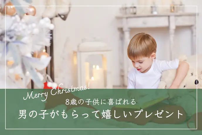 8歳の男の子におすすめのクリスマスプレゼント10選。小学2年生に人気のギフトとは?