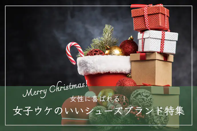 クリスマスプレゼントにおすすめの靴とは?女子的に可愛いシューズブランド集