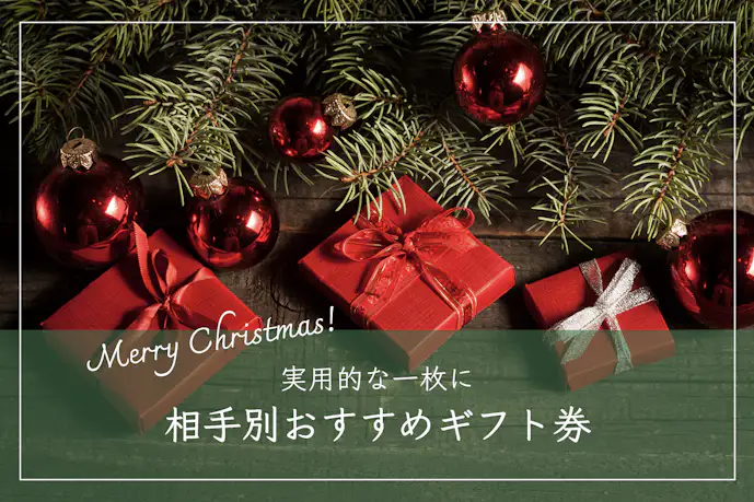 実用的な“ギフト券”のクリスマスプレゼント集。妻や女友達に響く一枚とは