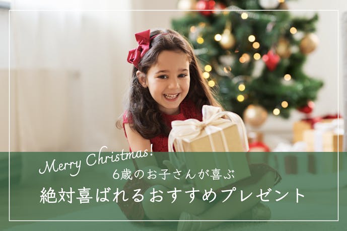 6歳の子供に贈るクリスマスプレゼント｜絶対喜ぶおすすめの人気ギフト特集