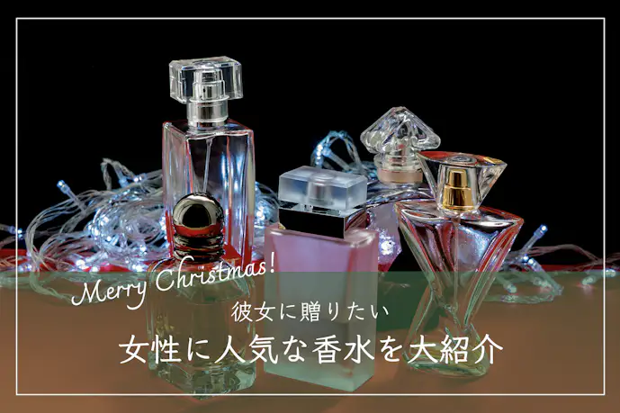 彼女が喜ぶ「香水」のクリスマスプレゼント14選。女性人気の高いブランド集