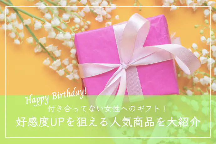 付き合ってない女性へ贈る誕生日プレゼント｜好感度を上げる人気ギフト特集