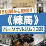練馬のおすすめパーソナルジム13選。安いジムや女性向けの人気店を比較