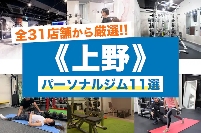 上野のおすすめパーソナルジム11選。安いジムや女性向けの人気店を比較