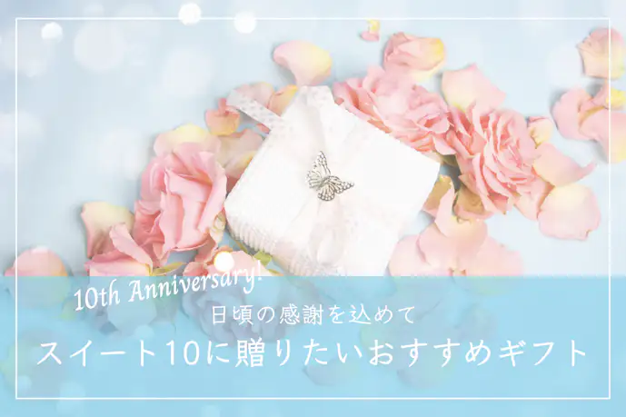 妻へ贈る結婚10周年のプレゼントランキング。スイートテンに相応しいギフト特集