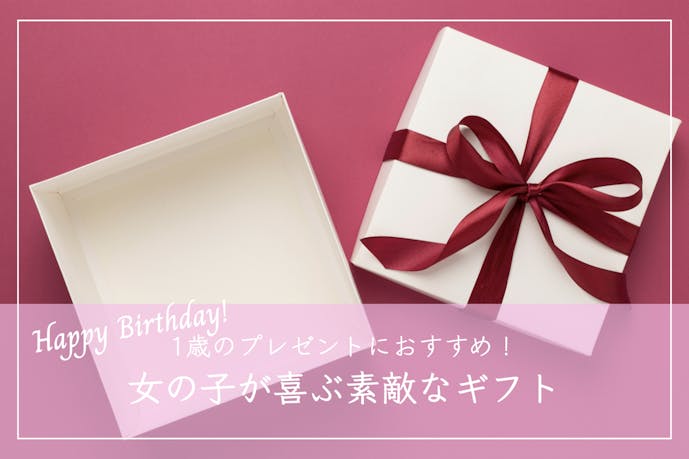 【女の子編】1歳の子供が喜ぶ誕生日プレゼント集｜人生初の誕生日を祝うギフトとは