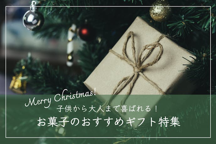 【大人＆子供】お菓子のクリスマスプレゼント2023｜おしゃれギフト集