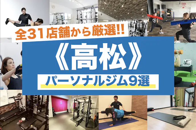 高松のおすすめパーソナルジム9選|安いジムや女性向けの人気店を比較