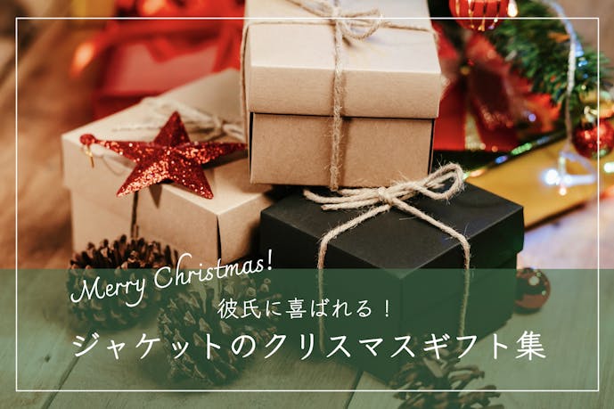 彼氏が喜ぶジャケットのクリスマスプレゼント｜男性に人気のブランドTOP10