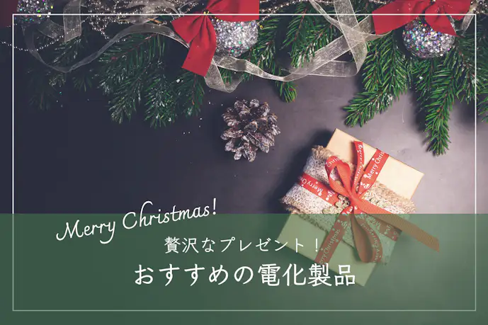 女性が喜ぶ家電のクリスマスプレゼント。彼女・妻が欲しい電化製品2024