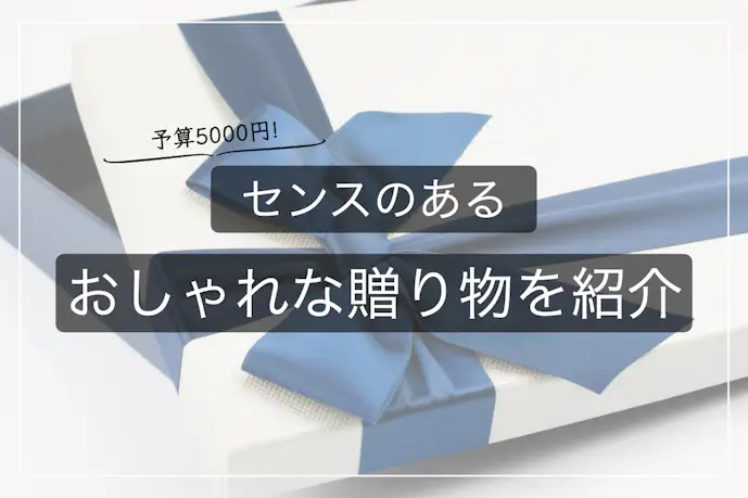 予算5000円で贈るプレゼント。女性・男性どちらも喜ぶおしゃれな贈り物を