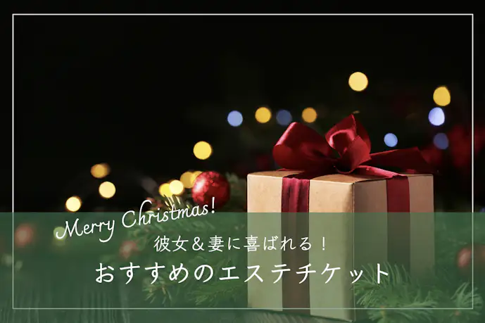 クリスマスプレゼントにおすすめのエステ券7選【彼女や妻が喜ぶチケット】