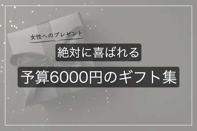 【予算6,000円】女性が喜ぶ人気プレゼント｜センス抜群のおすすめギフトとは？