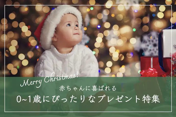 【0歳〜1歳】赤ちゃんが喜ぶクリスマスプレゼント集。女の子&男の子へのおすすめギフトとは?