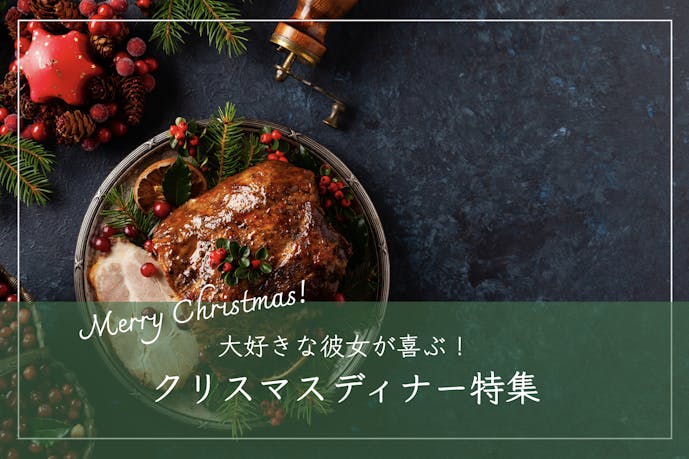 彼女が絶対喜ぶクリスマスディナー2023【東京と横浜の人気レストランを厳選】