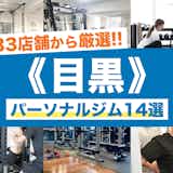 目黒のおすすめパーソナルジム14選。安いジムや女性向けの人気店を比較