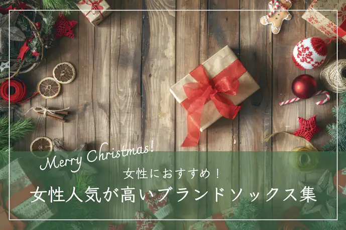 彼女へ贈る靴下のクリスマスプレゼント17選。女性人気が高いソックスを紹介
