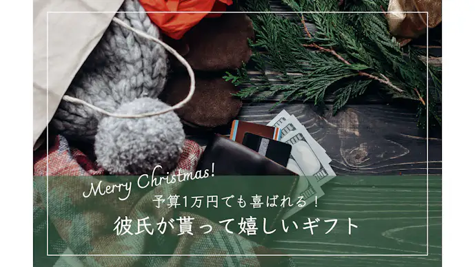 予算は約1万円。彼氏が喜ぶ財布のクリスマスプレゼント5選