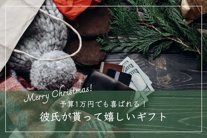 予算は約1万円。彼氏が喜ぶ財布のクリスマスプレゼント5選