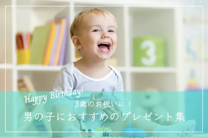 【3歳の男の子向け】子供に人気の誕生日プレゼントランキングTOP5