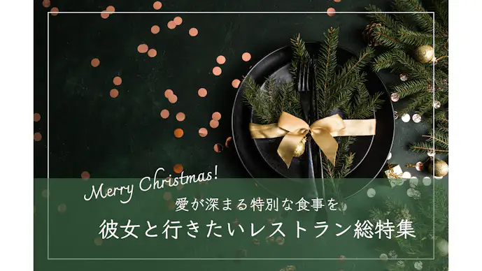 【2023年最新】愛が深まるクリスマスランチ18選。彼女と行きたい東京と横浜のおすすめレストラン総特集