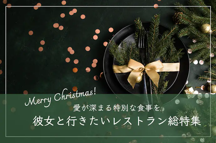 【2023年最新】愛が深まるクリスマスランチ18選。彼女と行きたい東京と横浜のおすすめレストラン総特集