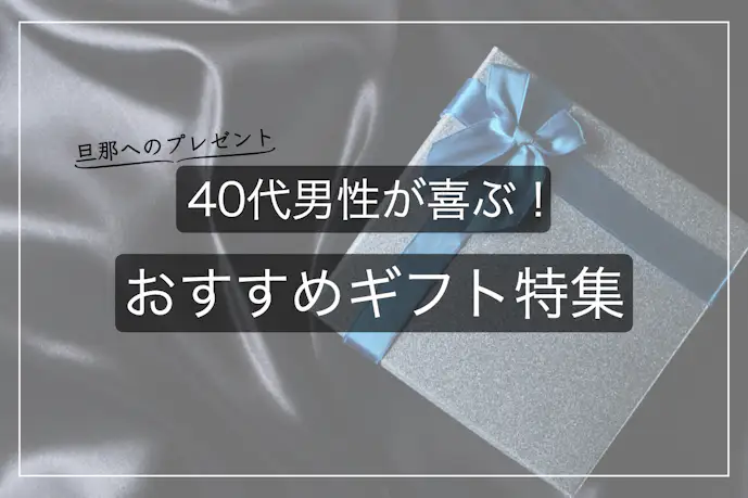 40代男性が喜ぶプレゼント特集。旦那や上司におすすめのギフトとは?