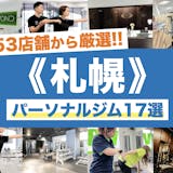 札幌のパーソナルジムおすすめ17選。安くて...
