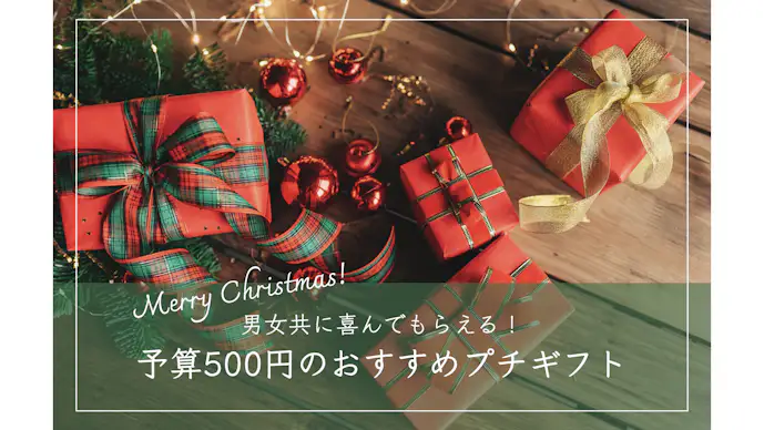 【予算500円】人気のクリスマスプレゼント｜男女におすすめのギフト集