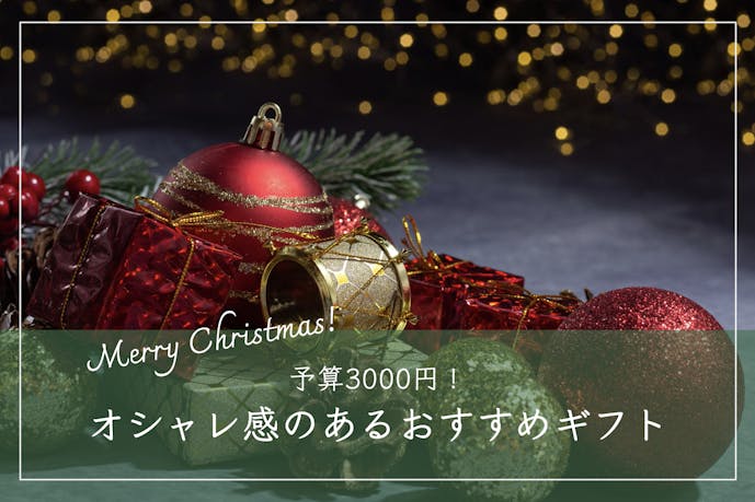 【予算3,000円】彼女が喜ぶクリスマスプレゼント｜センスが良い人気ギフト特集