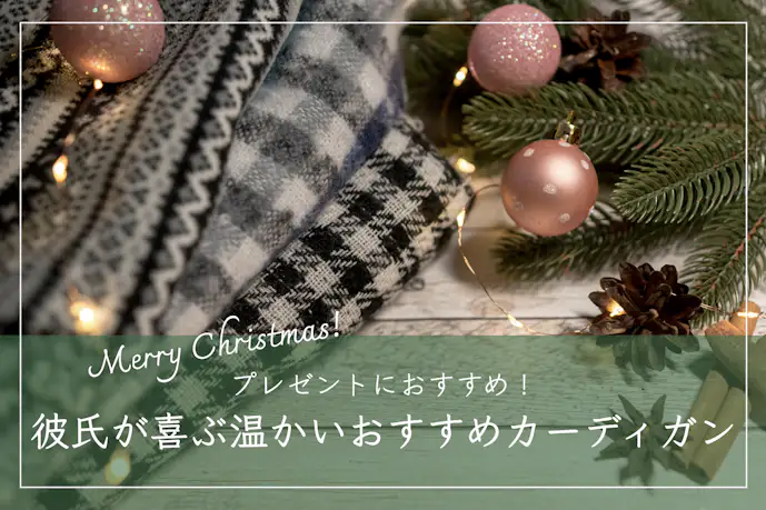 クリスマスプレゼントで彼氏が喜ぶカーディガンBEST11。男性に人気のブランドとは?