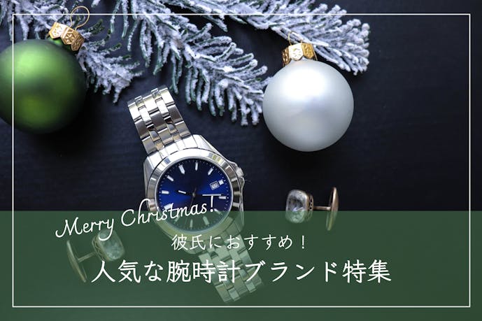 クリスマスプレゼントで彼氏が喜ぶ腕時計ブランド12選｜人気のメンズウォッチを解説
