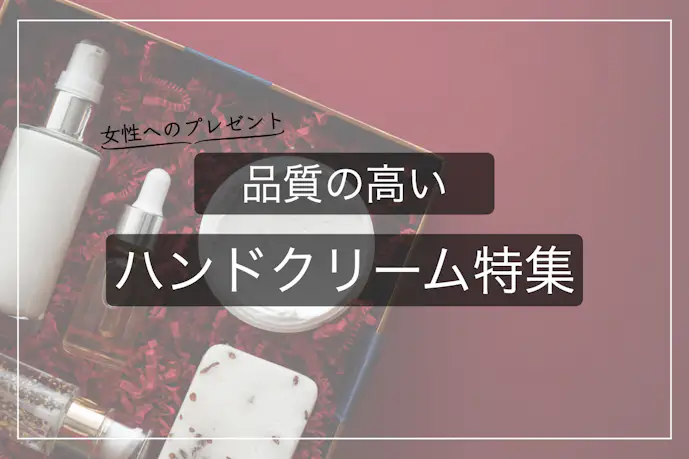 良質な“ハンドクリーム”のプレゼント集。おすすめの高級ブランドとは?