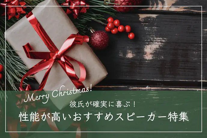 クリスマスプレゼントで彼氏が喜ぶスピーカーTOP11。高音質でおしゃれな商品を紹介